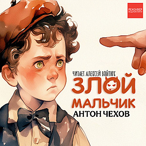 Антон Чехов. Злой мальчик. Аудиокниги Рексквер