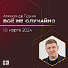 Всё не случайно | Александр Гудков | 10.03.2024