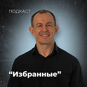Избранные | Евгений Игнатенко | 17.03.24