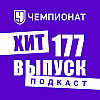 Самурай Антони, злой Клопп и 53 удара. ХиТ#177