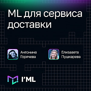 [I'ML] ML для сервисов доставки