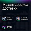 [I'ML] ML для сервисов доставки