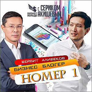 Я начал бизнес в 7 лет - Бейбит Алибеков