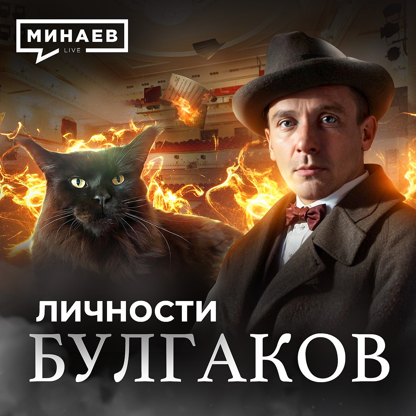 Булгаков / Зависимость, мистика и Сталин в жизни Мастера / ЛИЧНОСТИ / MINAEVLIVE