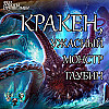 Кракен - ужасный монстр глубин