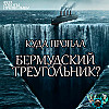 Куда пропал Бермудский треугольник?