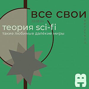 Все Свои #24