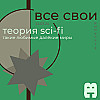 Все Свои #24