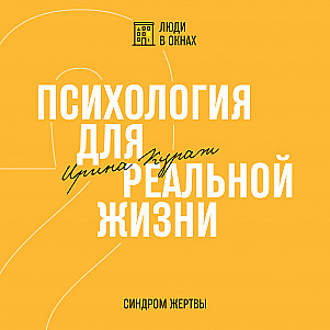 Синдром жертвы