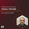 Гонка героев | Владимир Якушев | 24.03.2024