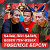 Шавкат қарындасының тойына да келген жоқ. Хан Ата ешқашан профиге өте алмайды | Нұраддин Садық
