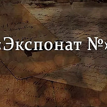 Рассказ «Экспонат Номер»