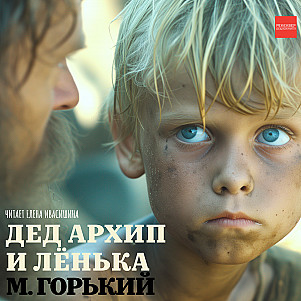 Максим Горький. Дед Архип и Лёнька