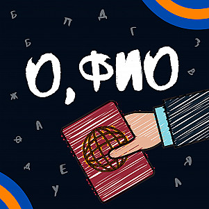 Моё имя — моя родина! Миряна Савич