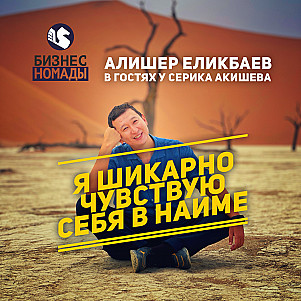 27 лет в журналистике / Алишер Еликбаев