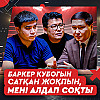 Қызметтен түнгі бірде хабарласып алып тастады, қазір сол адамдар істі болып жатыр – Бақтияр Артаев