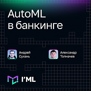 [I'ML] AutoML в банкинге