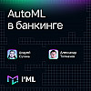 [I'ML] AutoML в банкинге