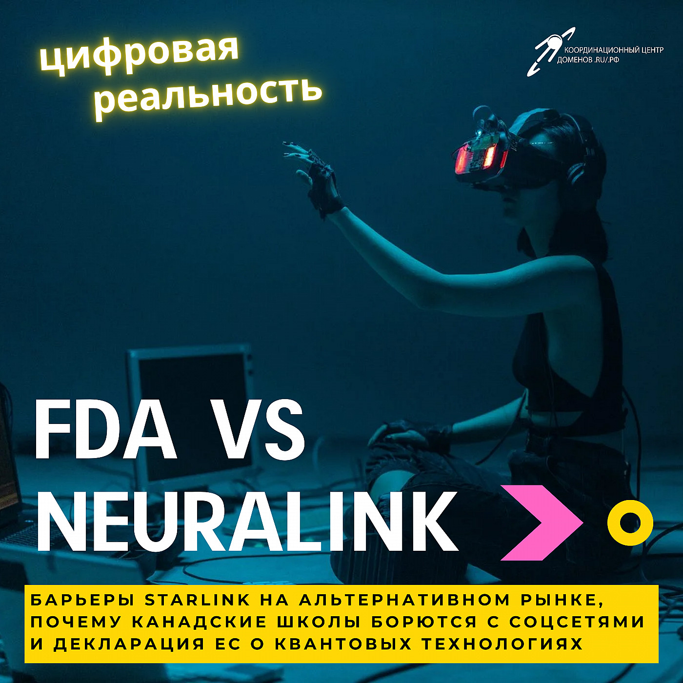FDA vs Neuralink, борьба канадских школ с соцсетями, барьеры Starlink, ЕС и квантовые технологии