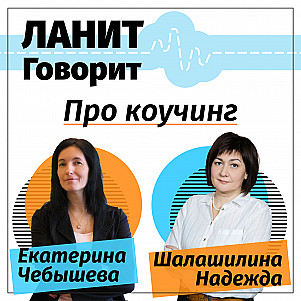 ЛАНИТ Говорит про коучинг с Надеждой Шалашилиной и Екатериной Чебышевой