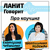 ЛАНИТ Говорит про коучинг с Надеждой Шалашилиной и Екатериной Чебышевой