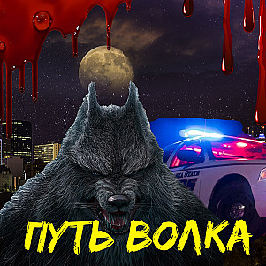 "Путь волка" Глава 3.  Убийство на пляже