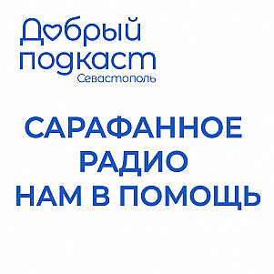 Добрый подкаст: Как в Севастополе выбрать настоящих помогаторов?