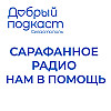 Добрый подкаст: Как в Севастополе выбрать настоящих помогаторов?