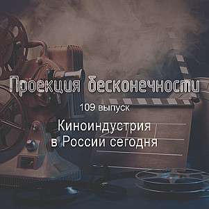 Киноиндустрия в России сегодня