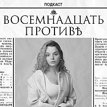 Восемнадцать против