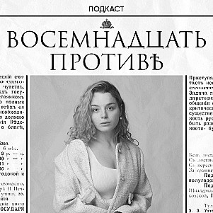 О чём подкаст?
