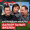 Нұрлан Еспанов. Бекхэмнің түкірігін алматылық болбой 1,5 млн теңгеге сатқан