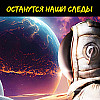 Останутся наши следы