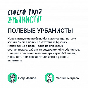 Полевые урбанисты
