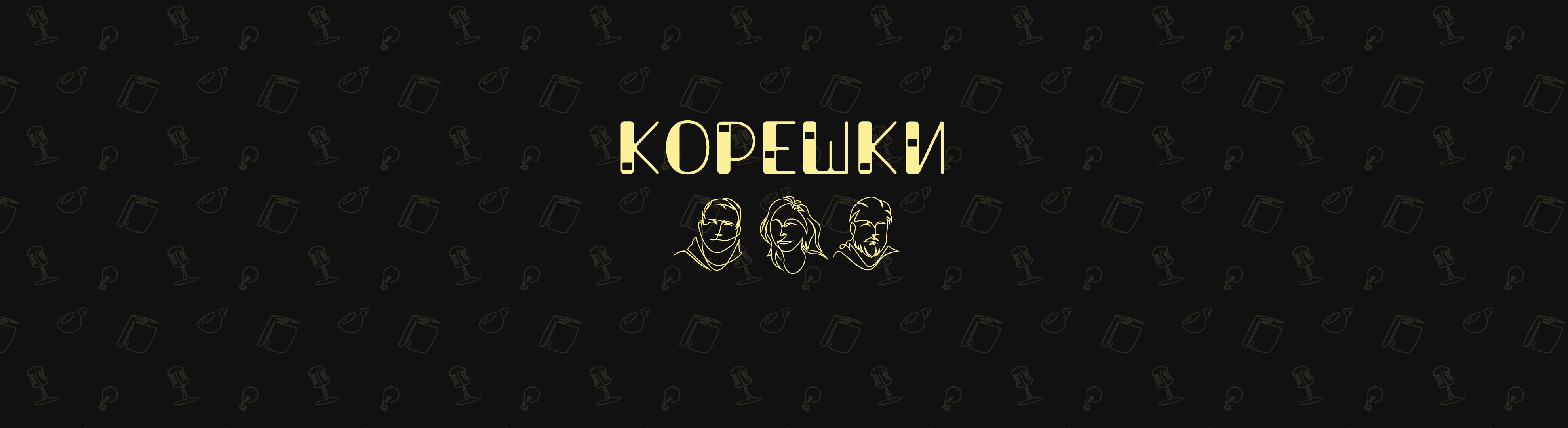 Корешки