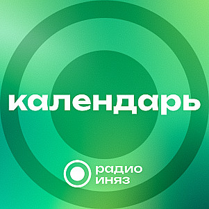 Календарь