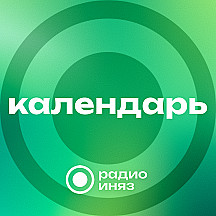Календарь