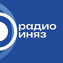 Специальные эфиры РАДИО ИНЯЗ