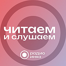 Читаем и слушаем на РАДИО ИНЯЗ