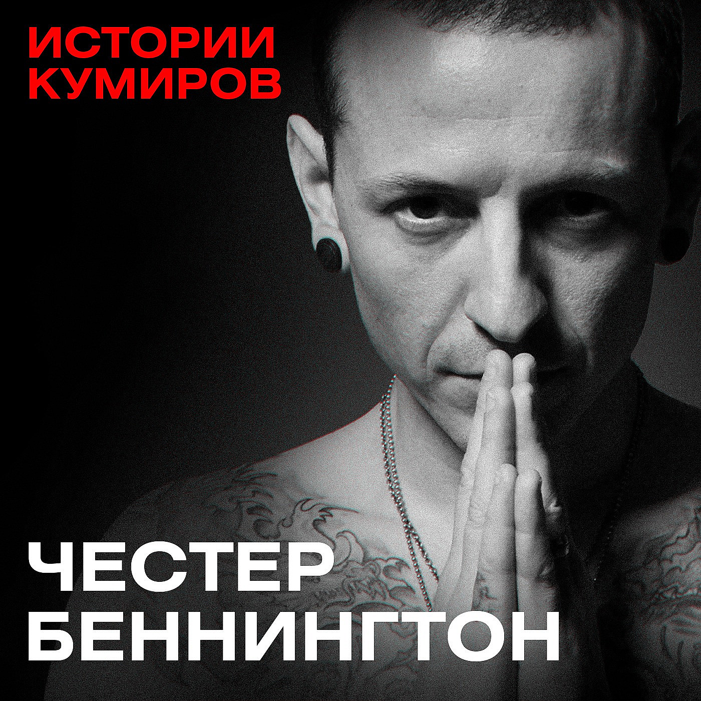 ЧЕСТЕР БЕННИНГТОН: Главный демон Linkin Park / Истории кумиров / MINAEVLIVE