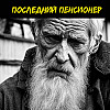 Последний пенсионер