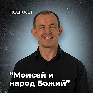 Моисей и народ Божий | Евгений Игнатенко | 14.04.24