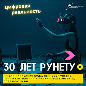 30 лет Рунету, нейрообручи ВТБ, ИИ-программист и пиратские зеркала