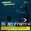 30 лет Рунету, нейрообручи ВТБ, ИИ-программист и пиратские зеркала