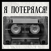 Я потерялся!