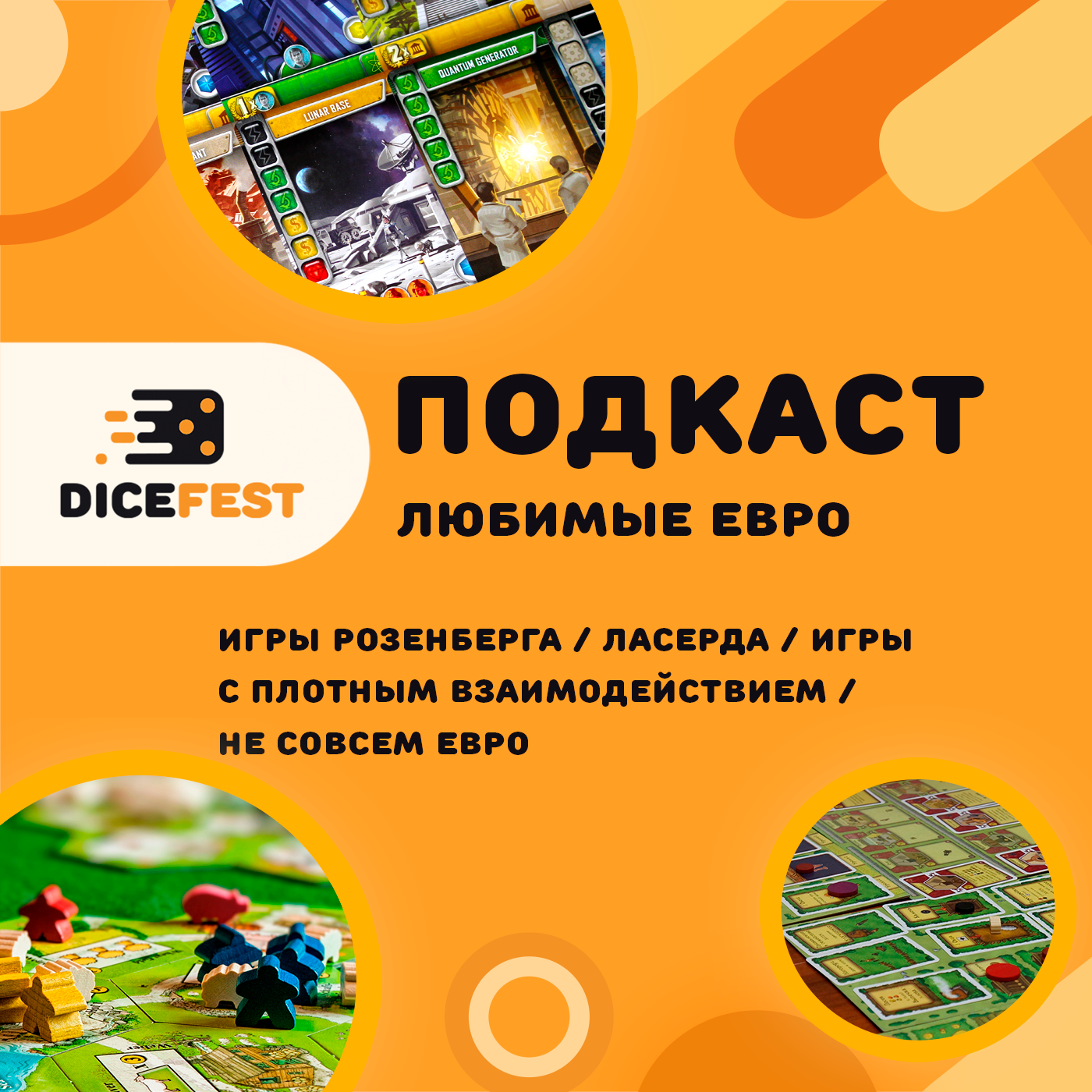 №19 Подкаст. Наши любимые евро - Dicefest. Про настольные игры. слушать  онлайн на podster.fm - Podster.fm