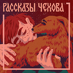 Антон Чехов. Мальчики