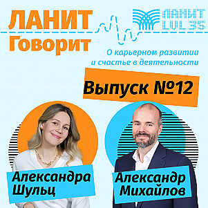 Карьерный подкаст ЛАНИТ с Александром Михайловым