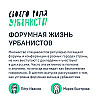 Форумная жизнь урбанистов