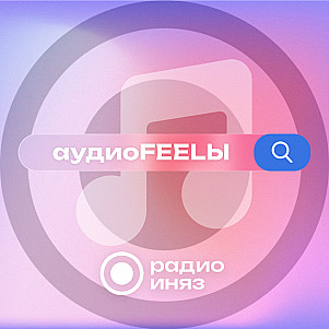 АудиоFEELЫ. Музыкальный календарь РАДИО ИНЯЗ